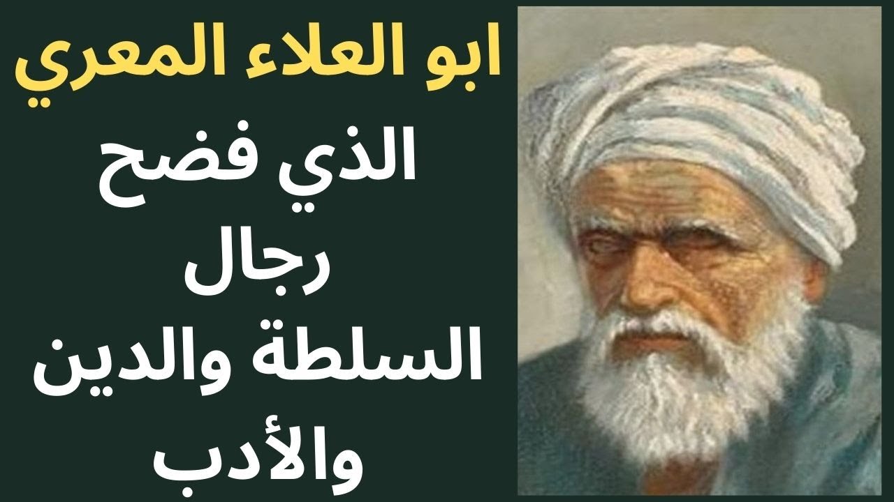 1- المعري المفكر الحر والناقد الأكبر/ رجال السلطة والدين واهل النفاق والرياء واهل الادب