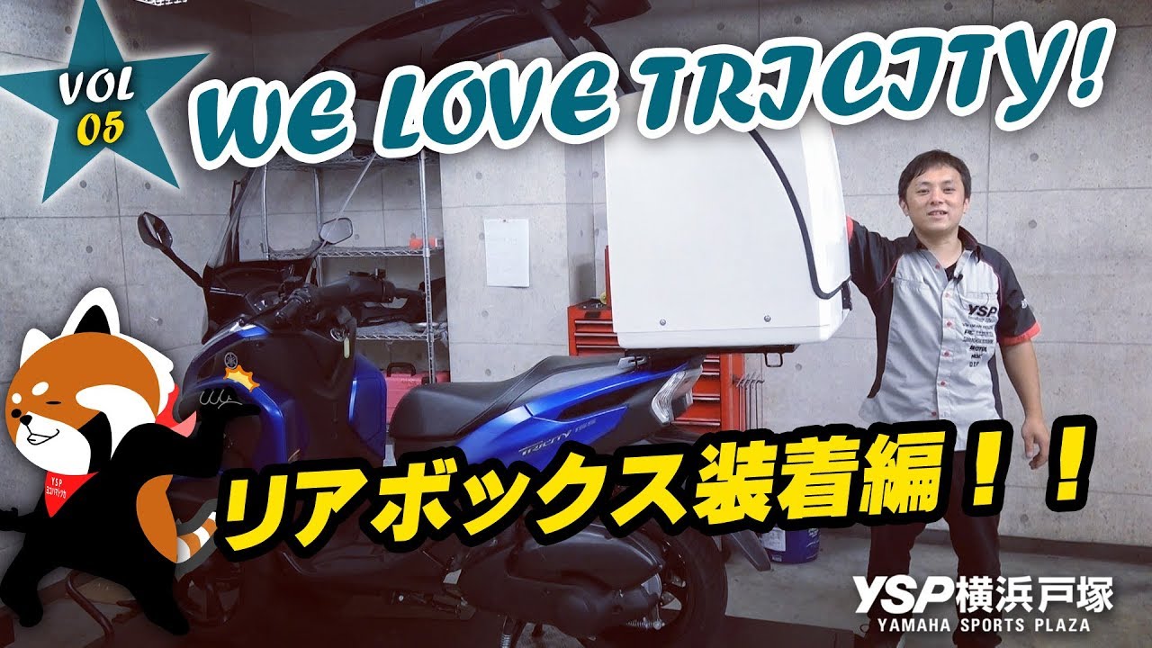 WE LOVE TRICITY（トリシティ）リアボックス装着編！VOL.05★byYSP横浜戸塚