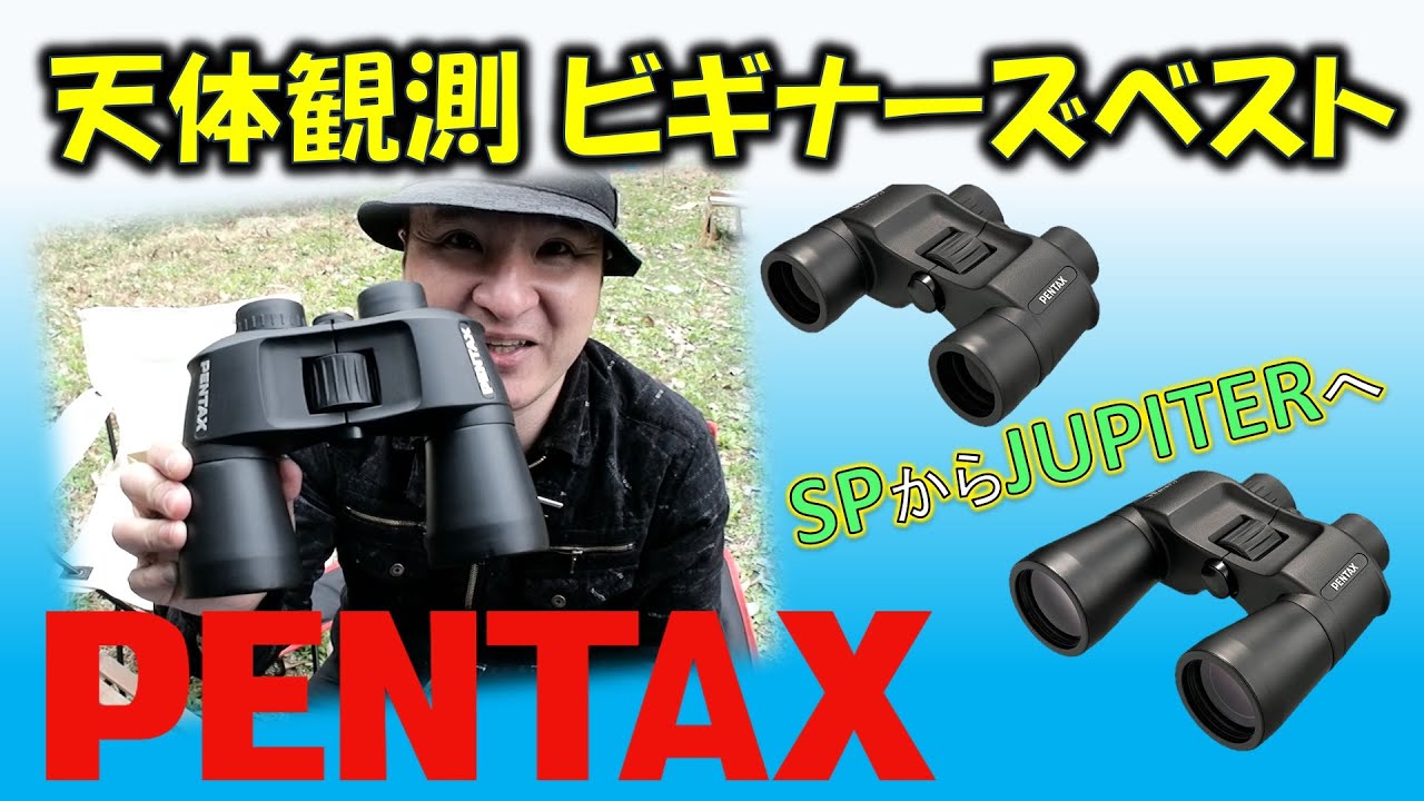 天体観測初心者にお勧めの双眼鏡、PENTAXジュピター新発売！