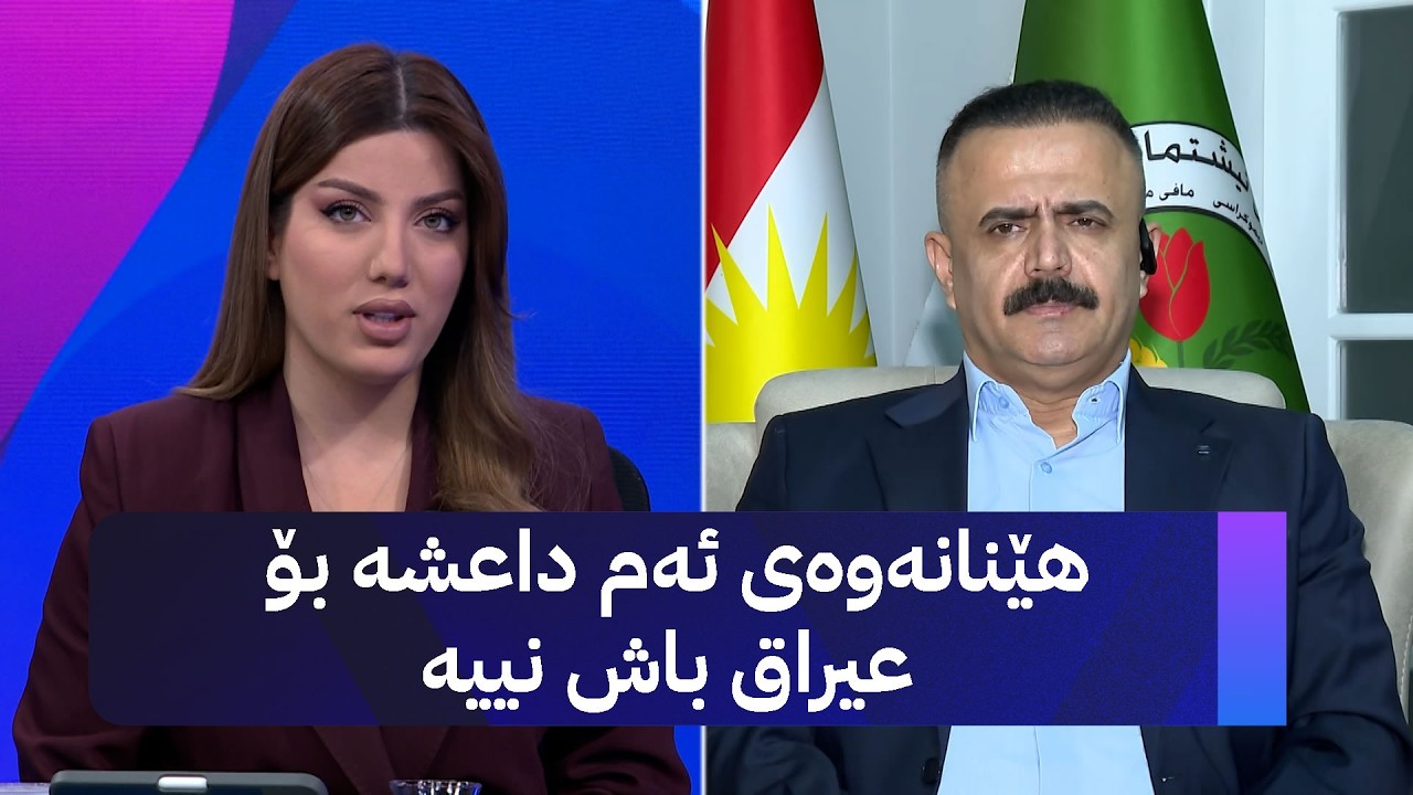 مازن غەریب: هێنانەوەی ئەم داعشە بۆ عیراق باش نییە