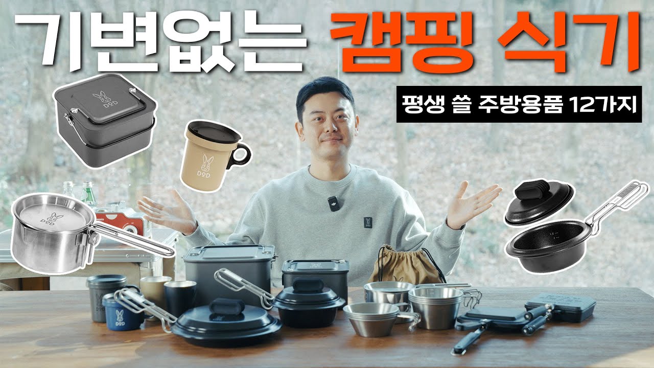 기변없이 평생 쓸 캠핑 식기? DOD 주방용품 12가지