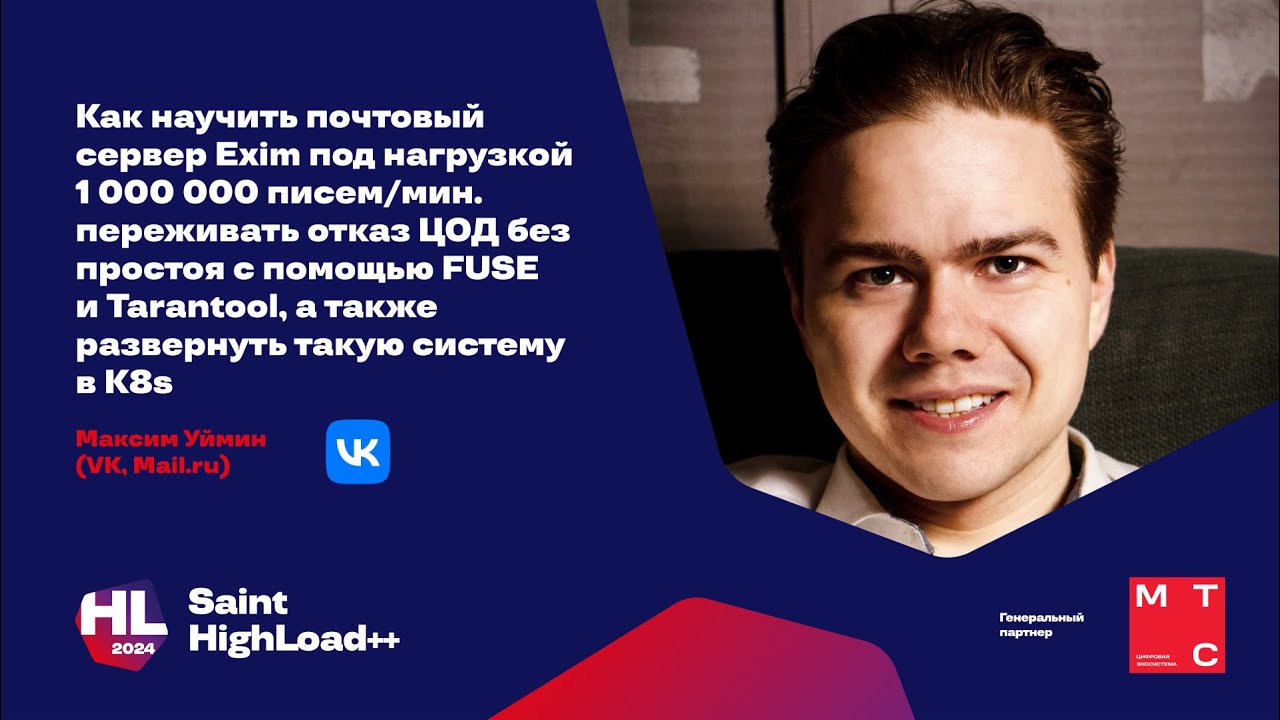 Как научить почтовый сервер Exim под нагрузкой 1 000 000 писем/мин. переживать отказ ЦОД / М. Уймин