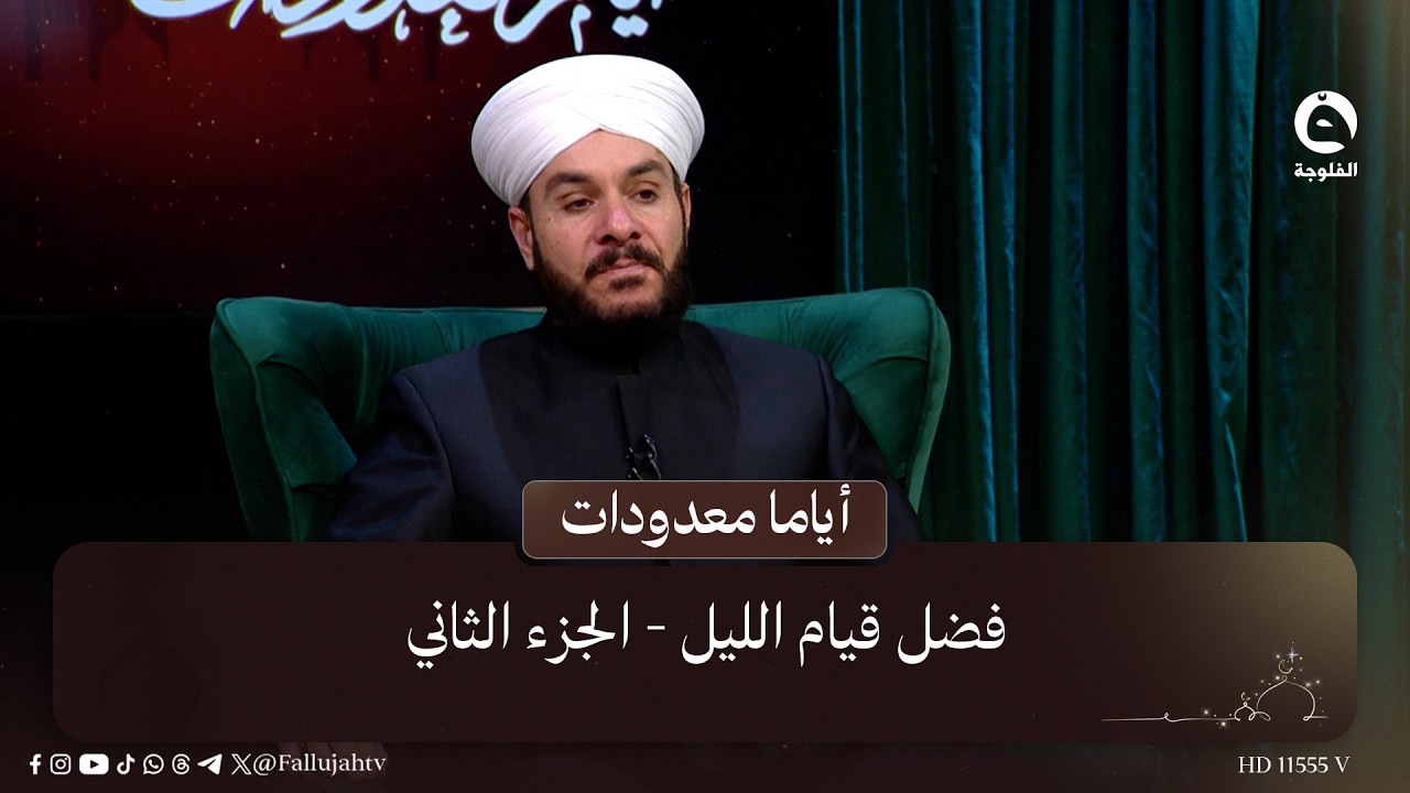 فضل قيام الليل - الجزء الثاني | #أياما_معدودات مع د.وليد الحسيني