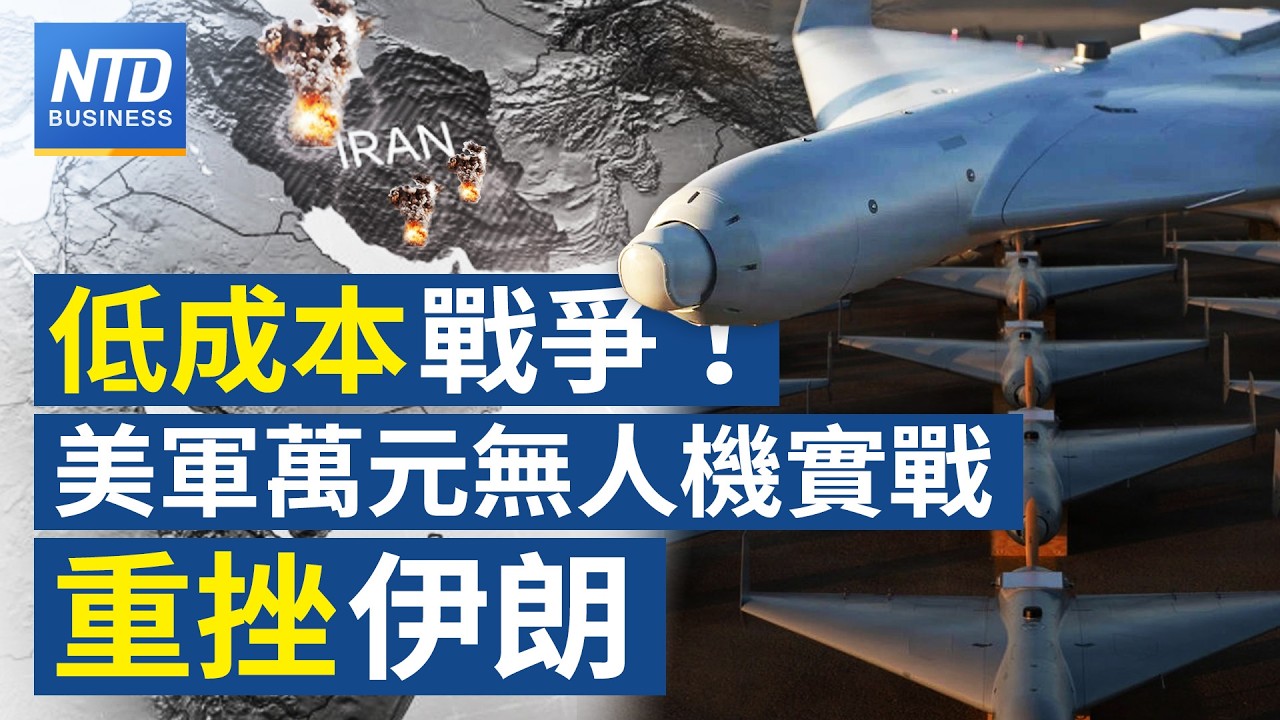 美軍武器新戰略 低成本自殺式無人機重擊伊朗｜NASA火箭成功升空！展開繞月任務｜英特爾重振製造 斥142億美元買回愛爾蘭廠股權｜Google警告量子運算恐破解比特幣 │#財經新聞│20260402