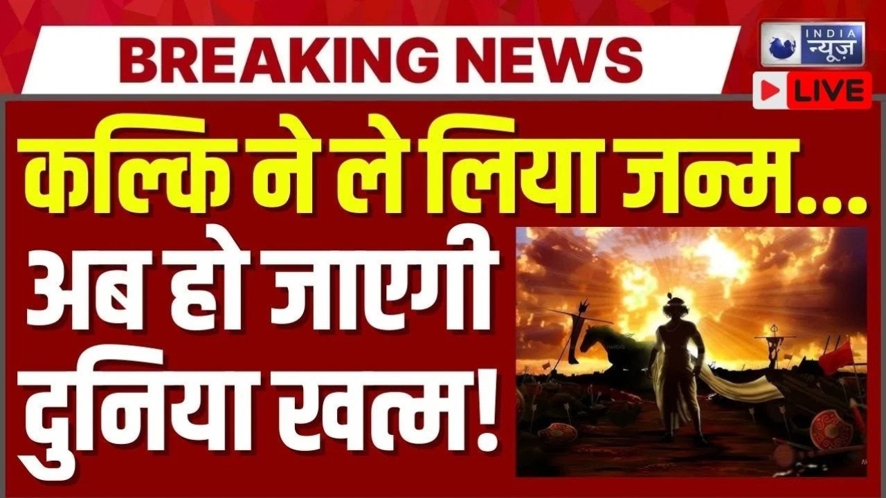 Kalki Avtaar Birth Date Announcement: कल्कि भगवान के जन्म तारीख तय? रामभद्राचार्य की ऐतिहासिक घोषणा