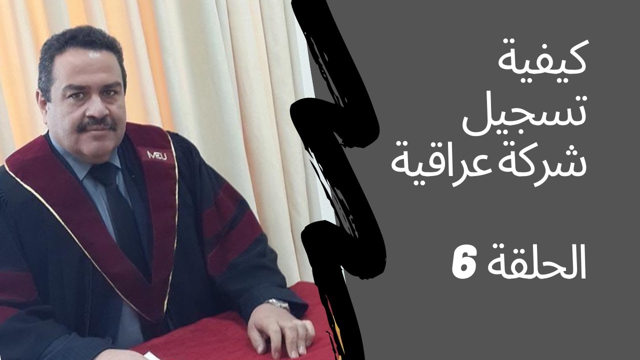 كيفية تسجيل شركة عراقية