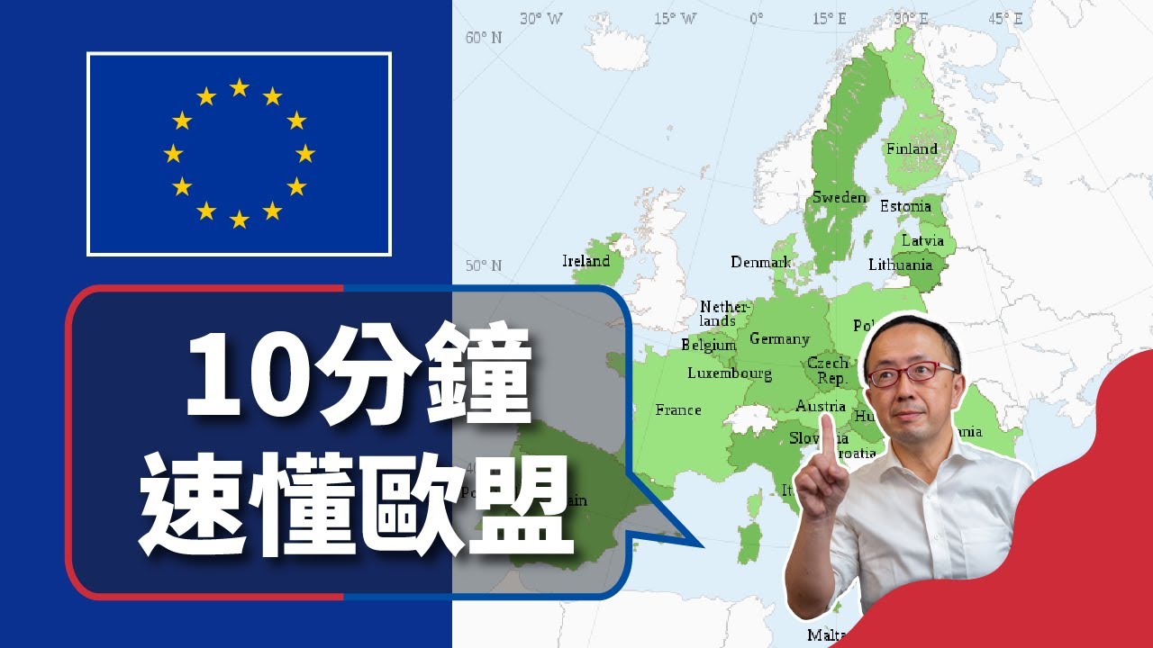 【國際政經】歐盟認證，品質保證，歐盟到底代表什麼？