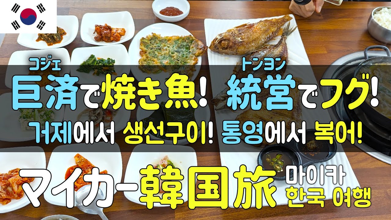 マイカーで韓国編　焼き魚定食、フグ汁（鍋）とスペシャルティーコーヒー　Day09 , 10