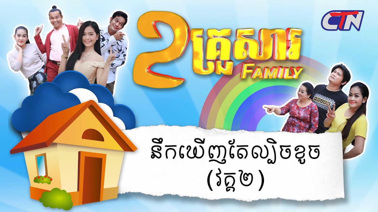 ២គ្រួសារ - នឹកឃើញតែល្បិចខូច (វគ្គ២)