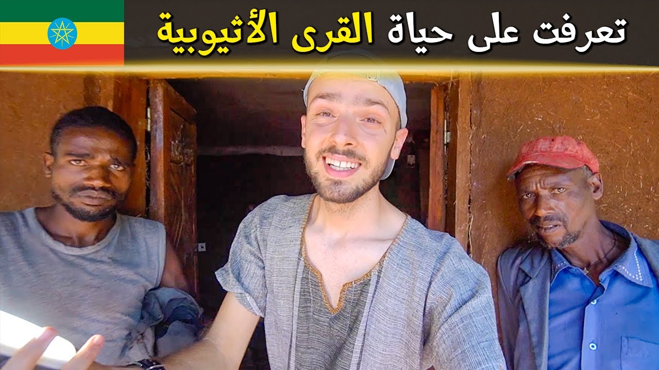 لم أتوقع هذا المكان في أثيوبيا! 🇪🇹