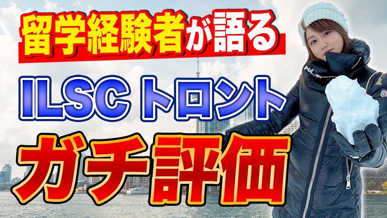 【ガチ評価】留学経験者の方にILSCトロント校のリアルを聞きました