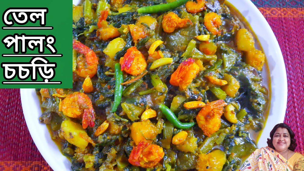 মাছের তেল, চিংড়ি এবং ছাদবাগানের পালং দিয়ে চচ্চড়ি গরম ভাতের সঙ্গে জমে যাবে। New spinach recipe.