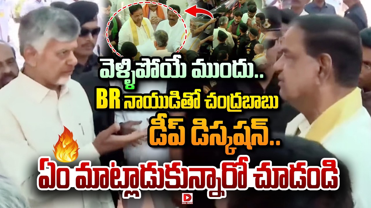 వెళ్ళిపోయే ముందు.. BR నాయుడితో చంద్రబాబు  డీప్ డిస్కషన్..| CM Chandrababu with BR Naidu at Tirumala
