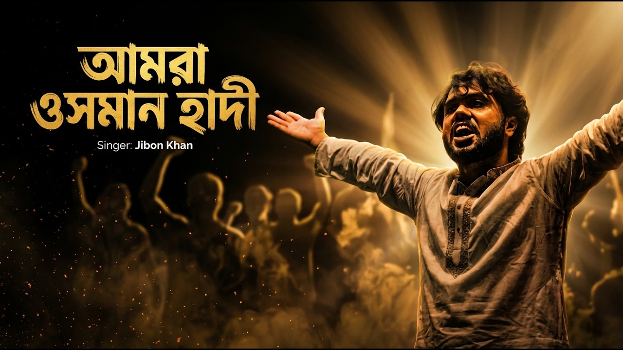 জ্বালাময়ী চরম প্রতিবাদী রেপ গান - আমরা ওসমান হাদি | Jibon Khan