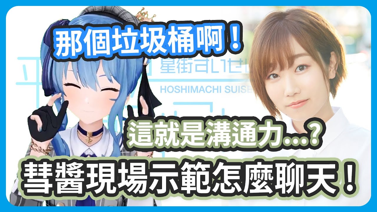 要怎麼聊天現場直接示範 ! 這就是溝通力嘛..? 太厲害了 !【星街すいせい / 田所あずさ】