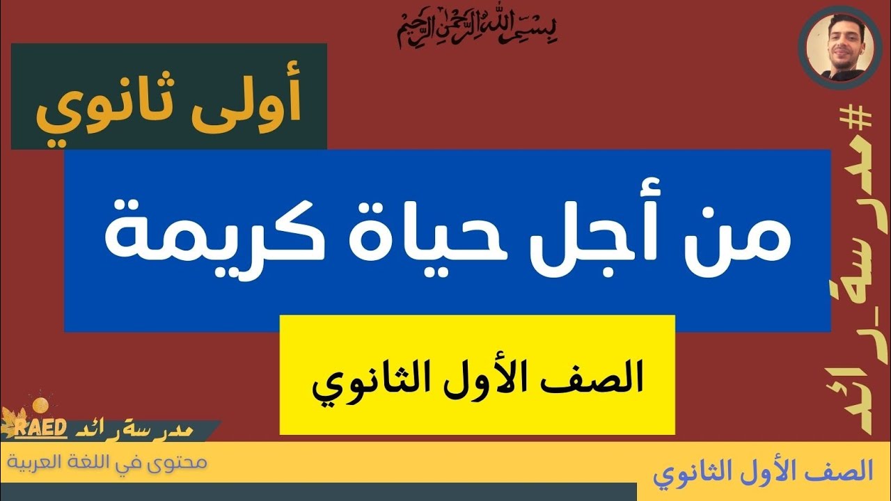ذاكر معايا من الكتاب درس من أجل حياة كريمة للصف الأول الثانوي | #مدرسة_رائد
