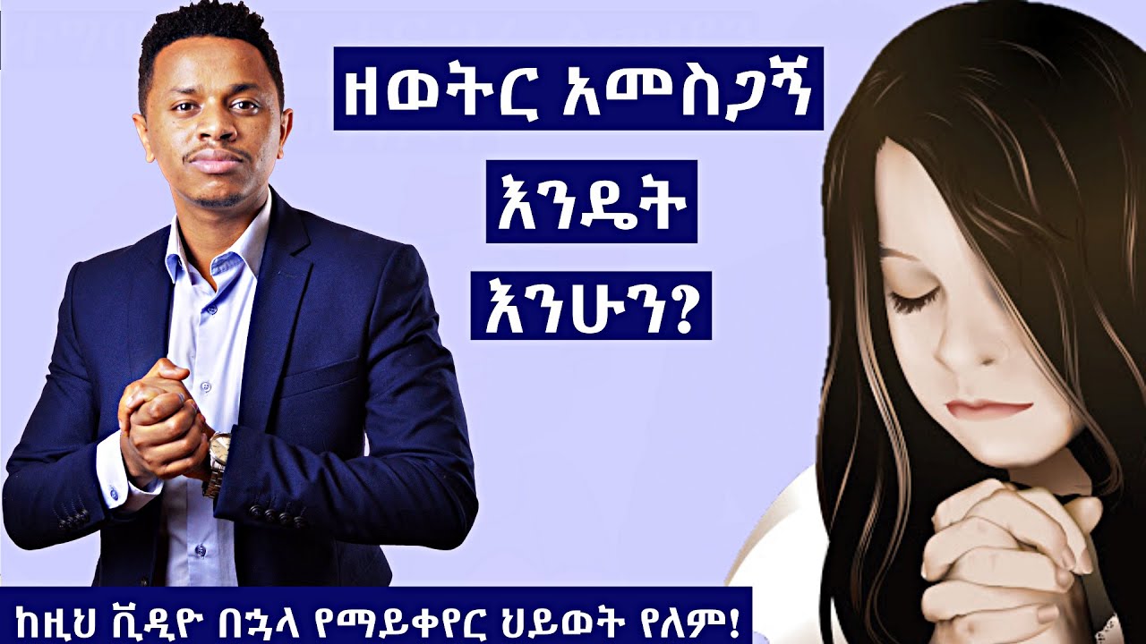 ሁልጊዜም አመስጋኝ ለመሆን 5 መንገዶች | Inspire Ethiopia