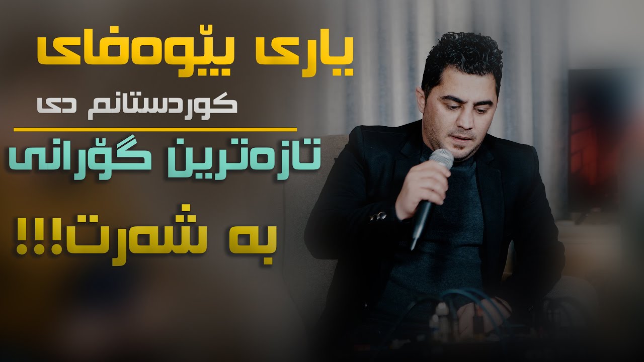 Peshraw Hawrami (Yari Bewafa) Danishtni Hemn Gomaiy