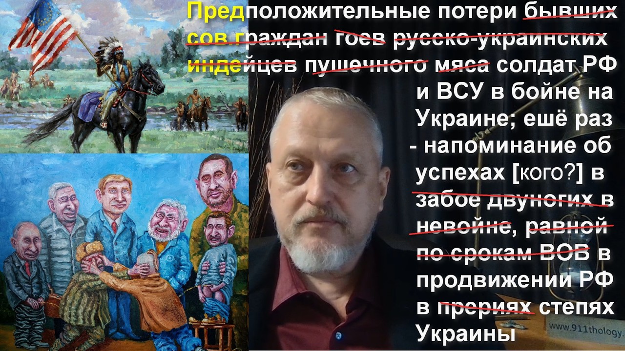 Приблизительный подсчёт задвухсоченных русско-украинских индейцев в бойне на Украине №234-1 #Халезов