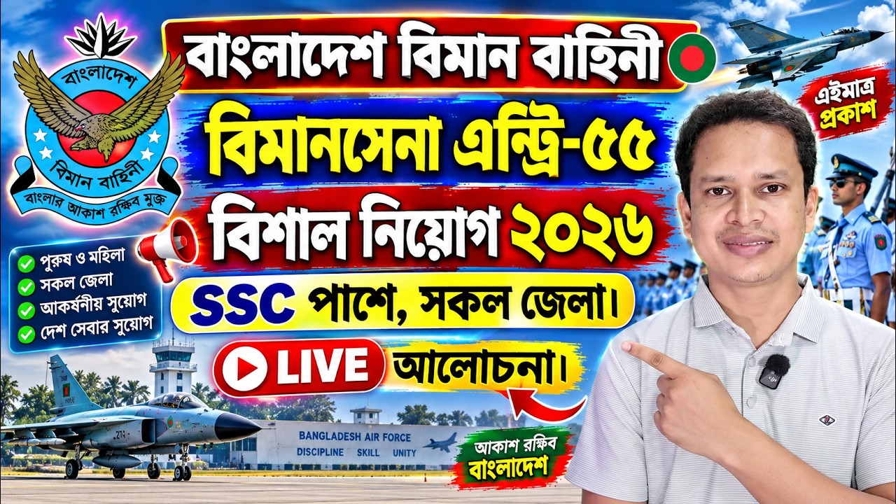 🔥Live বিমান বাহিনী বিমানসেনা এন্ট্রি-৫৫ নিয়োগ ২০২৬ প্রকাশ | Bangladesh Air Force Circular 2026