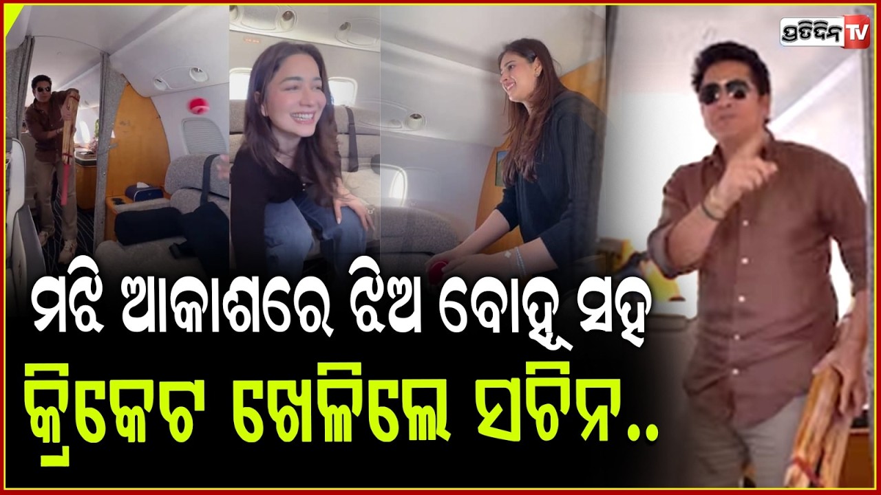 ଝିଅ ବୋହୂ ସହ, ମଝି ଆକାଶରେ କ୍ରିକେଟ ଖେଳିଲେ ସଚିନ। sachin tendulkar cricket in private jet