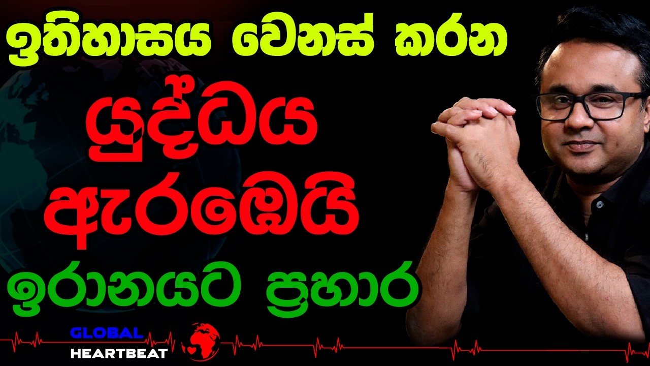 ඉතිහාසය වෙනස් කරන යුද්ධය ඇරඹෙයි ඉරානයට ප්‍රහාර