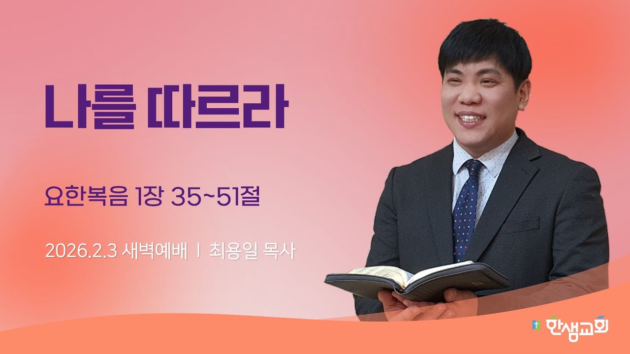 [새벽예배] 나를 따르라 (요한복음 1장 35~51절) 