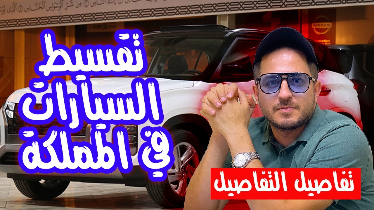 خطوة خطوة تقسيط السيارات في السعودية 🇸🇦 بكل التفاصيل حتي الحصول عليها