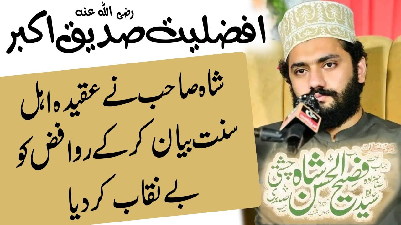 Afzaliyat e Siddique Akbar | Peer Syed Fasih ul Hassan Shah New Bayan 2026
