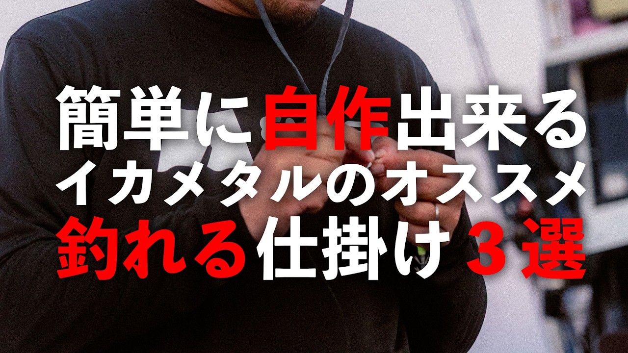 初心者でも簡単に作れる釣れるイカメタル仕掛け３選【エンバーメイズ】