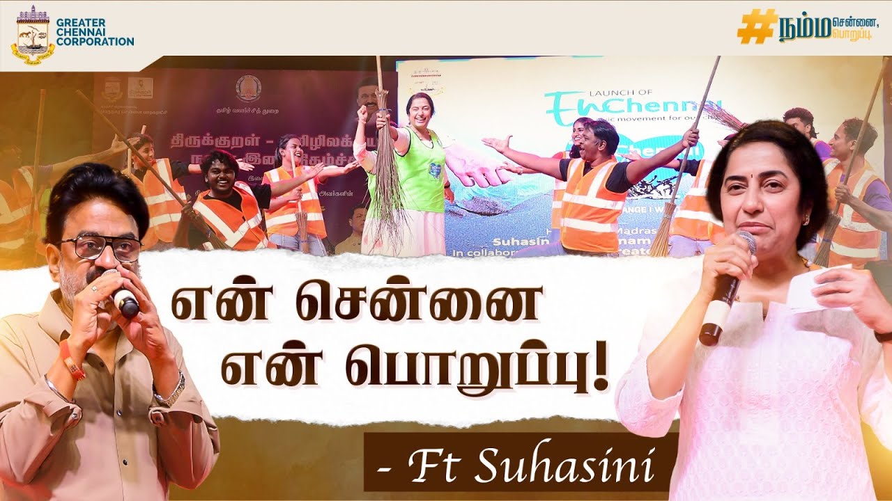 என் சென்னை என் பொறுப்பு! | Ft Suhasini | Greater Chennai Corporation