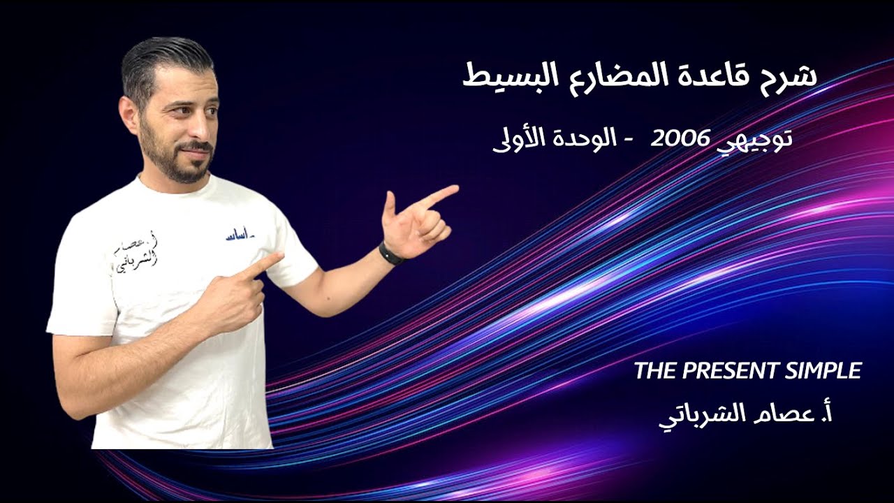 🔥المضارع البسيط توجيهي1️⃣2️⃣