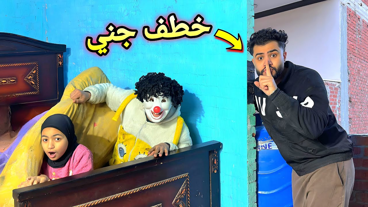 اسلام خطف جني اثناء اللعبه 🤫 جني في خطر 😱💔