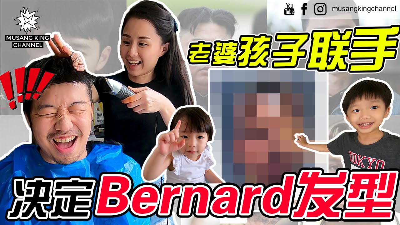 老婆孩子联手 决定Bernard发型