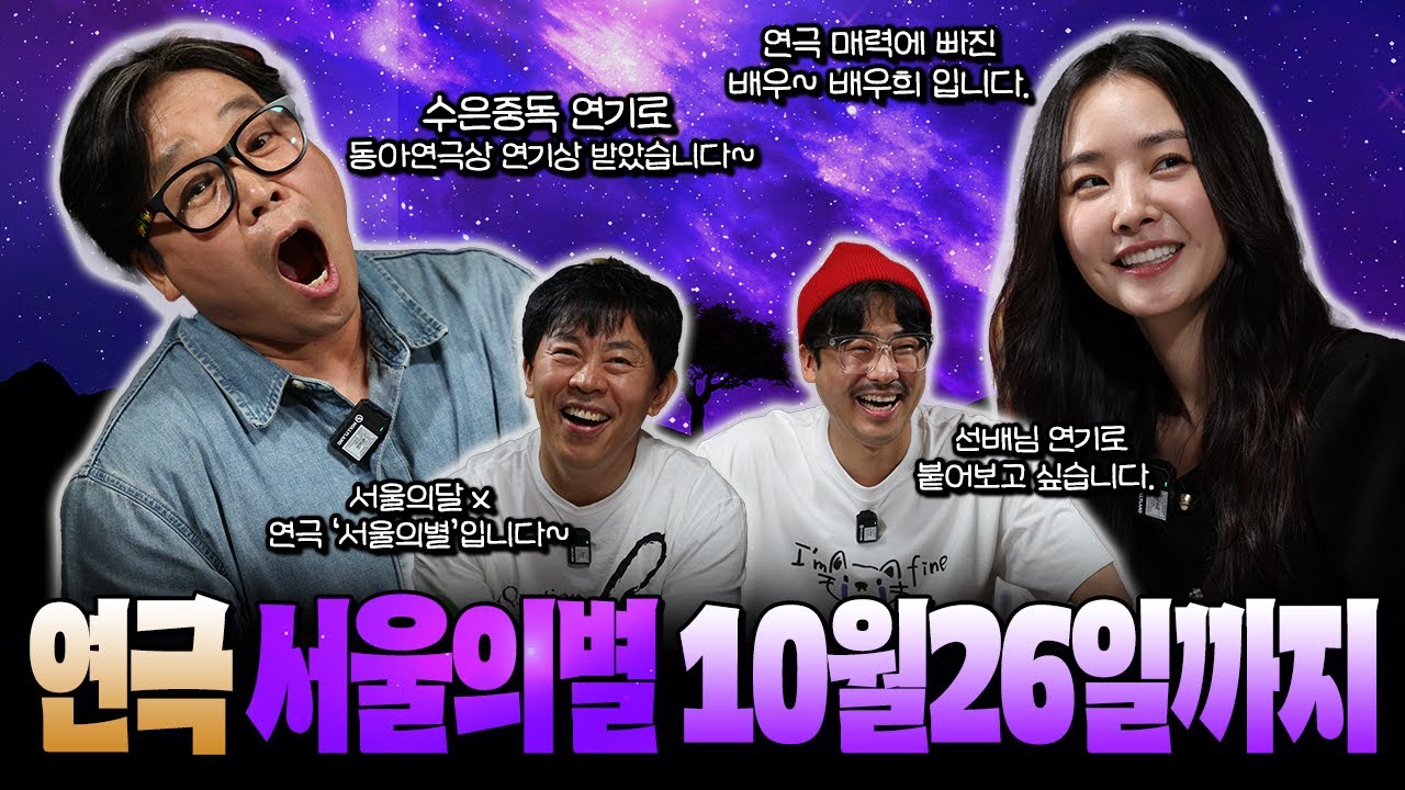 모든 관객층에게 사랑 받는  연극 '서울의 별'  10월 26일 까지 보러 오세요 ~ #추석 #공연#대학로#서울#정은표#배우희#아이돌#배우#연극