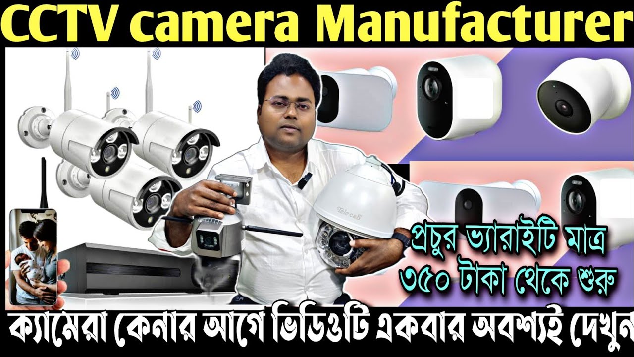 সরাসরি ম্যানুফ্যাকচারারের কাছ থেকে সিসিটিভি ক্যামেরা নিয়ে ব্যবসা করুন/CCTV camera wholesale market