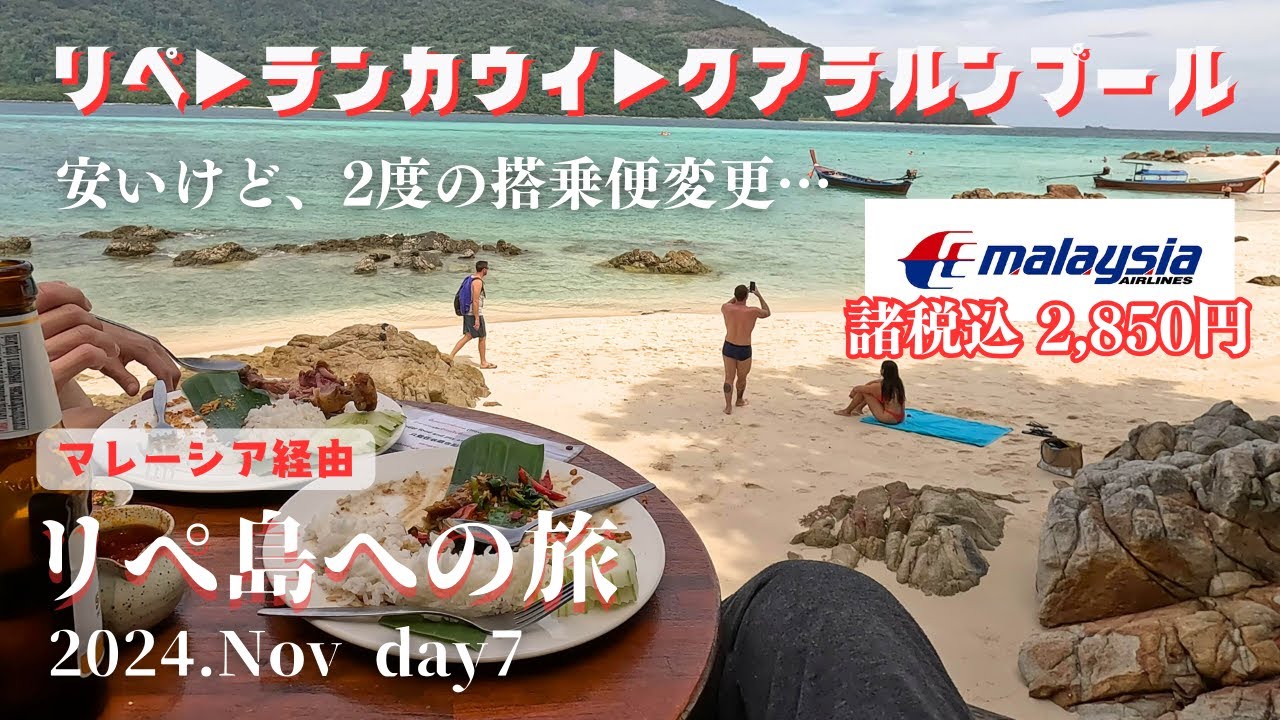 格安マレーシア航空でクアラルンプールへ【8泊10日リぺ島への旅#7】