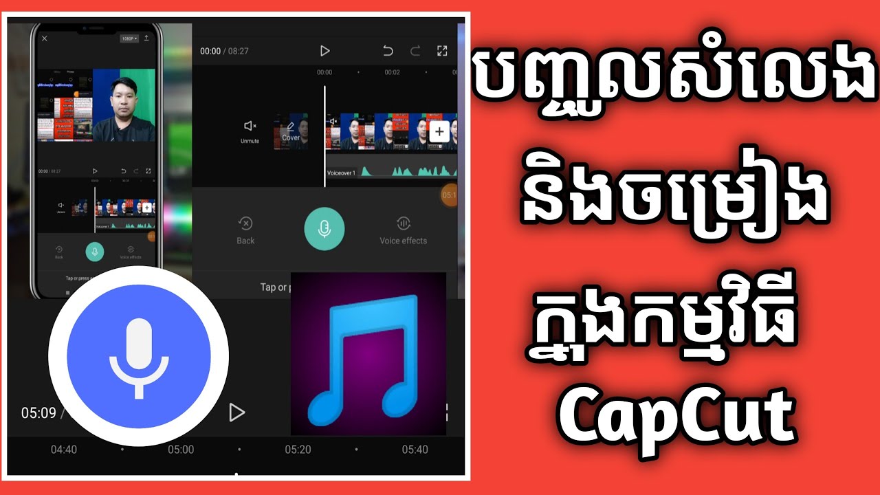 របៀបបញ្ចូលសំលេងនិងបទចម្រៀងក្នុងកម្មវិធី CapCut