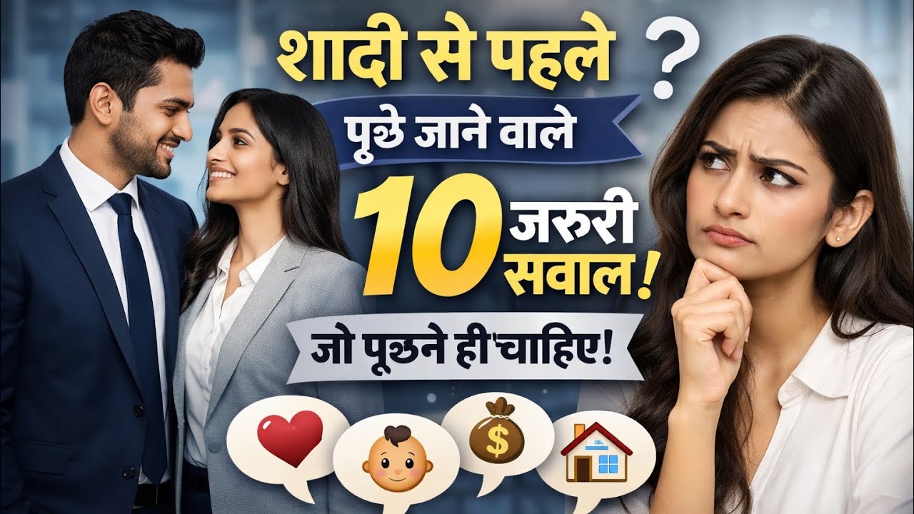 शादी से पहले ये 10 सवाल जरूर पूछें | Career, Finance, Family Planning Truth”