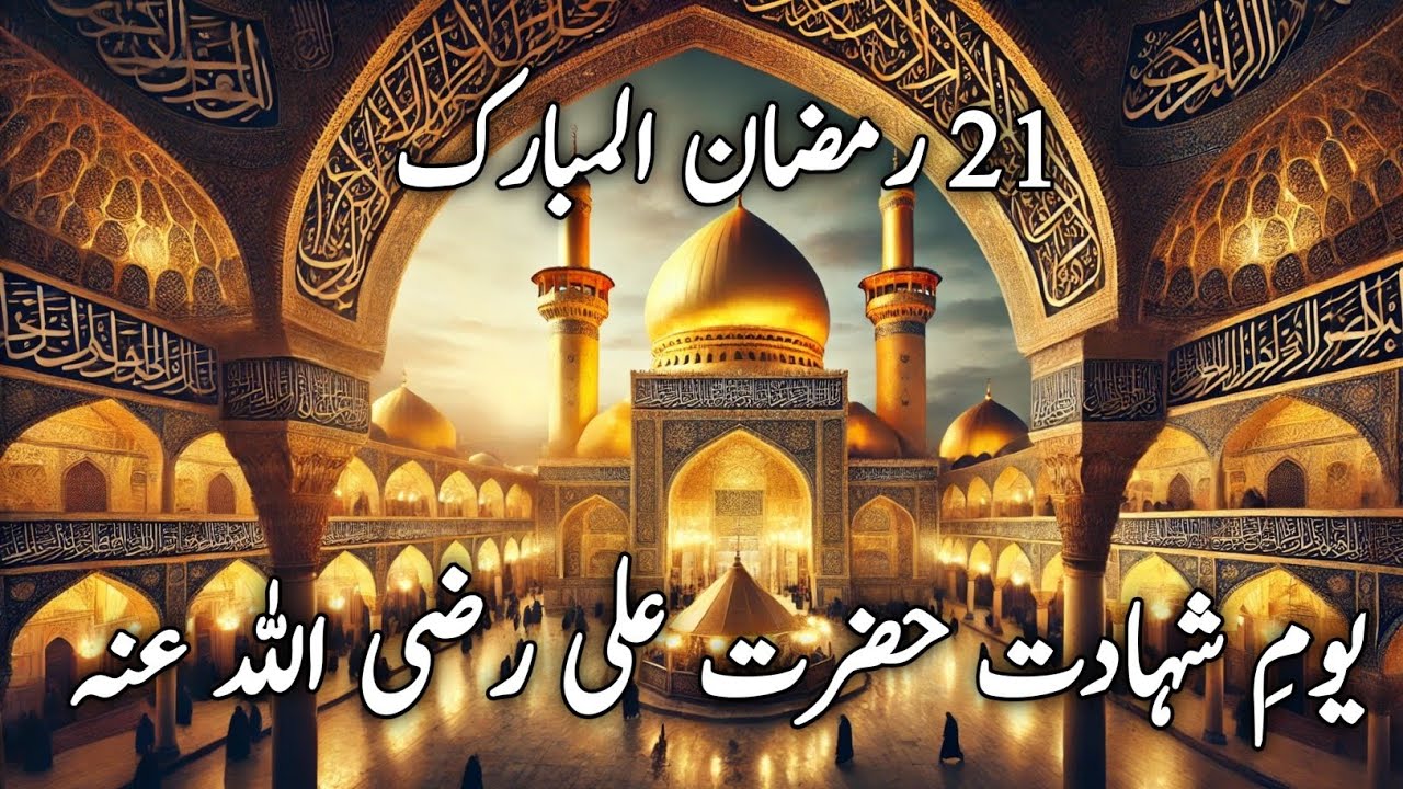 21 Ramzan - Youm e Shahadat Hazrat Ali (RA) | Waqia Shahadat Imam Ali | Islami Tareekh