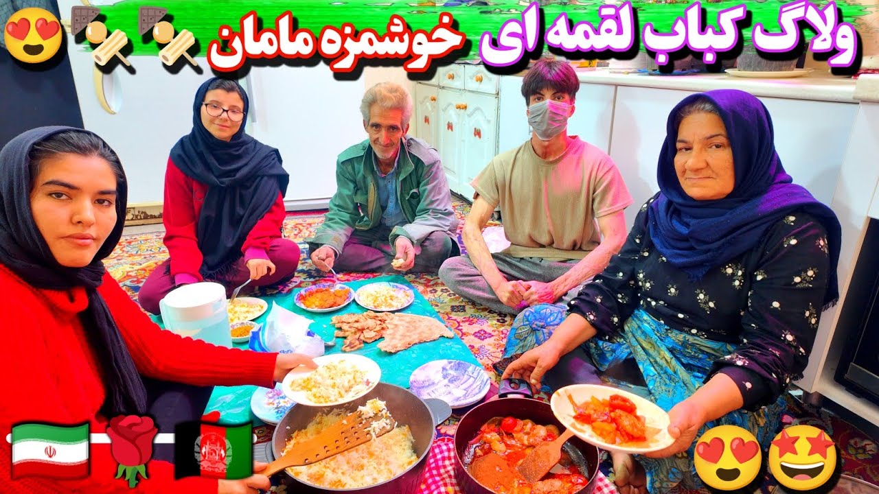 کباب لقمه‌ای 🍢 و چای آتیشی 🍵رفتن مامان به جلسه بهبودی! چطور شام امشب همه رو شگفت‌زده کرد؟ 😲