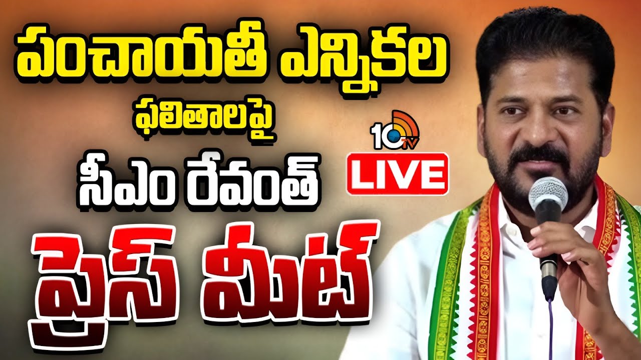 LIVE | CM Revanth Reddy Press Meet | సీఎం రేవంత్ రెడ్డి ప్రెస్ మీట్ | 10TV Politics