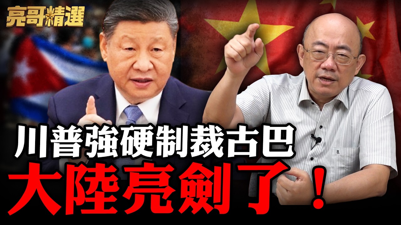 川普陸續對古巴、巴拿馬動手了！拉美各國人人自危 大陸終於決定出手了？【亮子立學｜郭正亮 精選】@funseeTW @Guovision-TV