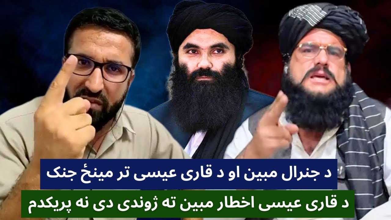 د جنرال مبین او د قاری عیسی تر مینځ بحث