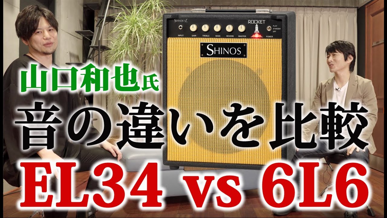 ギタリスト山口和也氏（タメシビキ）が小型真空管ギターアンプSHINOS & L ROCKETで真空管EL34と6L6の音の違いを比較する。