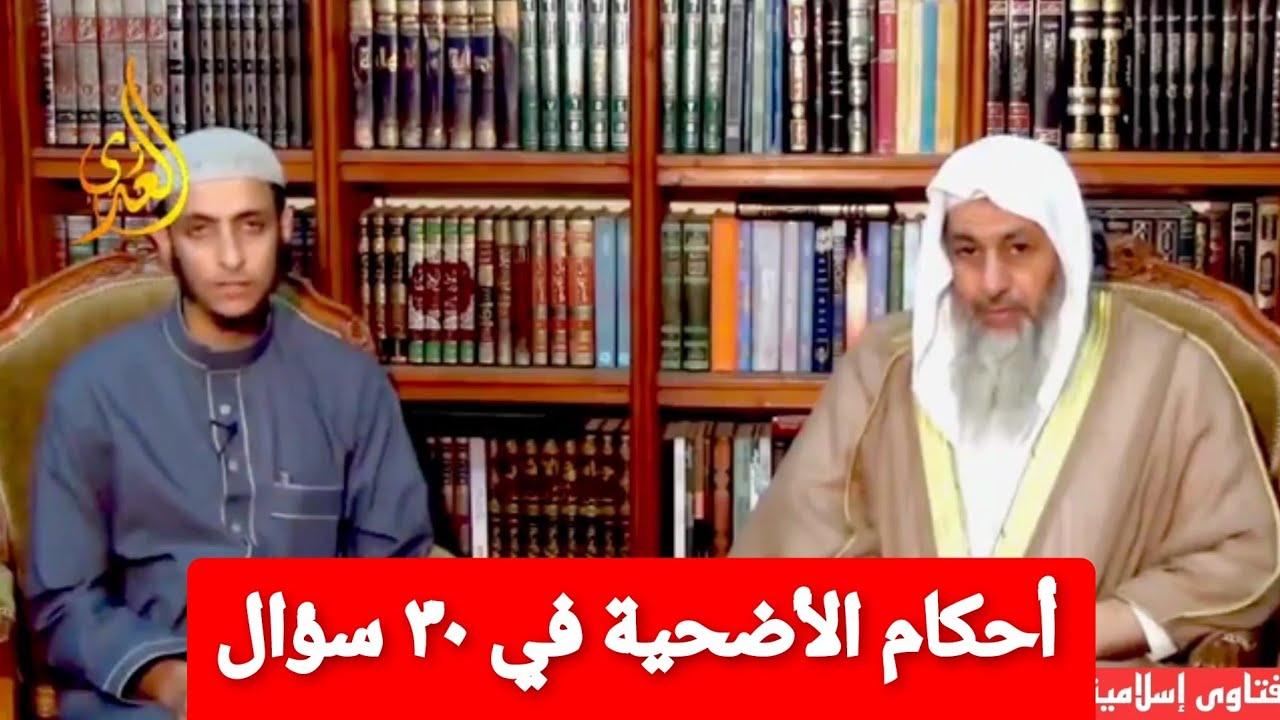 أحكام الأضحية في ٣٠ سؤال للشيخ مصطفى العدوي