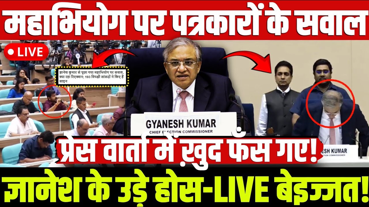 महाभियोग पर पत्रकारों के सवाल ज्ञानेश के उड़े होस-LIVE बेइज्जत! प्रेस वार्ता में ख़ुद फँस गए!