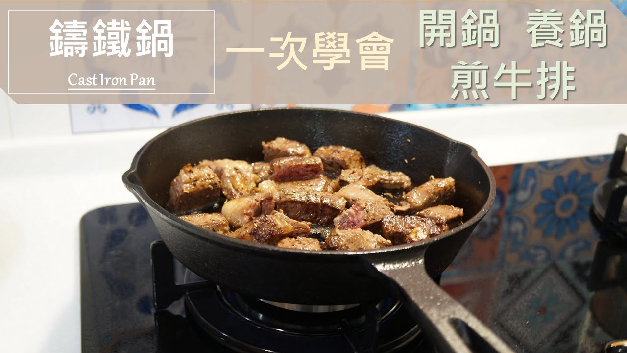 鑄鐵鍋開鍋、養鍋、煎牛排 一次就學會 | How To Season Your Cast Iron Pan | 中秋節快樂 Happy Mid-Autumn Festival | Vlog.12