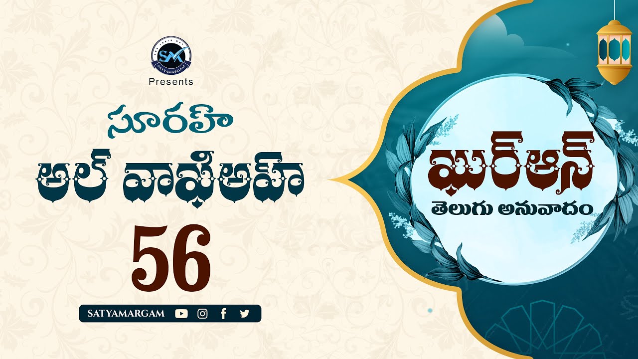 Surah Waqiyah 56 (సూరః అల్-వాఖిఅహ్)| Quran Telugu Translation | Quran Anuvadam #teluguquran