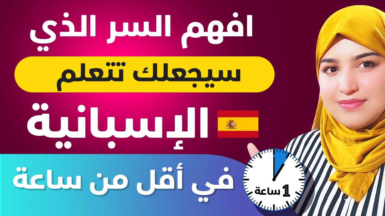 كيف اتعلم اللغة الاسبانية بسرعة من البداية الي الاحتراف - افضل طريقة لتعلم اللغة الإسبانية ✅